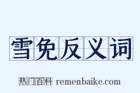 雪免反义词是什么意思的图片